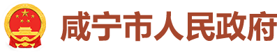 咸宁市人民政府